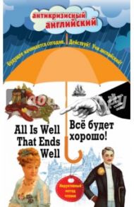 Все будет хорошо! = All Is Well That Ends Well. Индуктивный метод чтения. О. Генри, Марк Твен