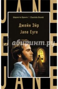 Джейн Эйр = Jane Eyre / Бронте Шарлотта