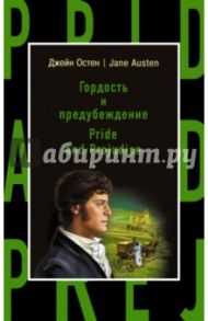 Гордость и предубеждение = Pride and Prejudice / Остен Джейн