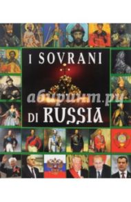 Правители России, на итальянском языке / Анисимов Евгений Викторович