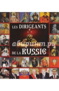 Правители России, на французском языке / Анисимов Евгений Викторович