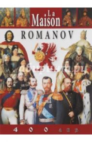 Дом Романовых. 400 лет, на французском языке / Анисимов Евгений Викторович