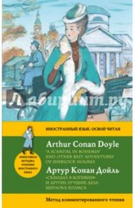 "Скандал в Богемии" и другие лучшие дела Шерлока Холмса / Дойл Артур Конан
