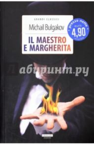 Il Maestro e Margherita / Bulgakov Mikhail