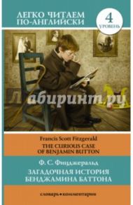 Загадочная история Бенджамина Баттона = The curious case of Benjamin Button / Фицджеральд Фрэнсис Скотт