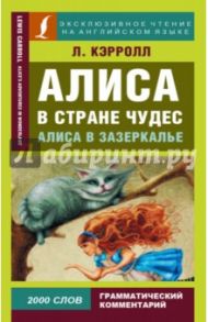 Алиса в Стране чудес. Алиса в Зазеркалье / Кэрролл Льюис