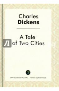 A Tale of Two Cities / Диккенс Чарльз