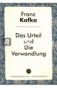 Das Urteil und Die Verwandlung / Kafka Franz