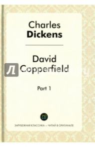 David Copperfield. Part 1 / Диккенс Чарльз