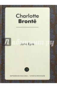 Jane Eyre / Бронте Шарлотта