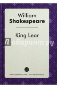 King Lear / Шекспир Уильям