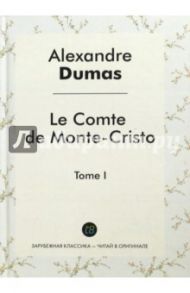 Le Comte de Monte-Cristo Т. 1 / Dumas Alexandre