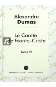 Le Comte de Monte-Cristo. Т. 4 = Граф Монте-Кристо. Том 4 / Dumas Alexandre