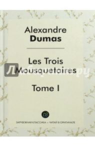 Les Trois Mousquetaires. Tome 1 / Дюма Александр