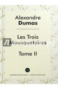 Les Trois Mousquetaires. Tome 2 / Дюма Александр