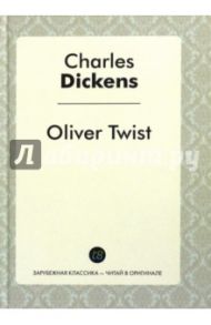 Oliver Twist / Диккенс Чарльз