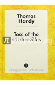 Tess of the d'Urbervilles. A Pure Woman Faithfully Presented / Харди Томас