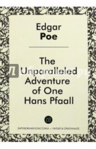 The Unparalleled Adventure=Необыкновенное приключение некоего Ганса Пфааля / Poe Edgar Allan