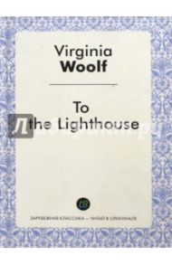 To the Lighthouse = На маяк / Woolf Virginia