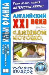 Английский XXI века. Дж. Смит. Слишком хорошо, чтобы быть правдой / Смит Джон