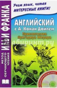 Английский с А. Конан Дойлем. Приключения бригадира Жерара (+CDmp3) / Дойл Артур Конан