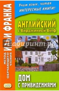 Английский с Вирджинией Вулф. Дом с привидениями / Вулф Вирджиния