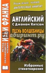 Английский с Джоном Китсом. Песнь волшебницы / Китс Джон