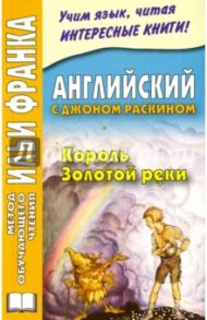 Английский с Джоном Раскином. Король Золотой реки. The King of the Golden River / Раскин Джон