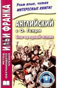 Английский с О. Генри. Благородный жулик / О. Генри