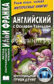 Английский с Оскаром Уайльдом. Кентервильское привидение / Уайльд Оскар