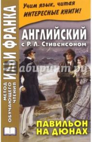 Английский с Р.Л.Стивенсоном. Павильон на дюнах / Стивенсон Роберт Льюис