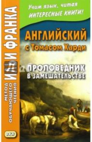 Английский с Томасом Харди. Проповедник в замешательстве / Харди Томас