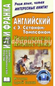 Английский с Э. Сетоном-Томпсоном. Королевская Аналостанка. История одной кошки / Сетон-Томпсон Эрнест