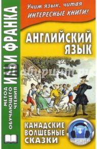 Английский язык. Канадские волшебные сказки