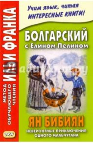 Болгарский с Елином Пелином. Ян Бибиян. Невероятные приключения одного мальчугана / Пелин Елин