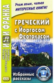 Греческий с Йоргосом Феотокасом. Избранные рассказы / Феотокас Йоргос