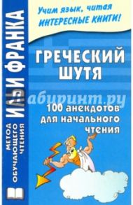 Греческий шутя. 100 анекдотов для начального чтения