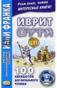 Иврит шутя. 100 анекдотов для начального чтения. Учебное пособие