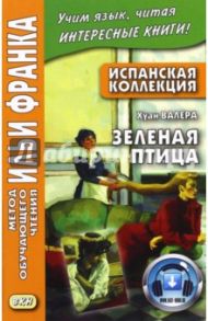 Испанская коллекция. Хуан Валера. Зеленая птица / Валера Хуан