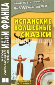 Испанские волшебные сказки (+ CD)