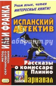 Испанский детектив. Рассказы о комиссаре Плинио. Карнавал