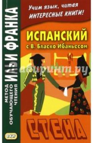 Испанский с В. Бласко Ибаньесом. Стена / Бласко Ибаньес Висенте