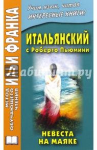 Итальянский с Роберто Пьюмини. Невеста на маяке / Пьюмини Роберто