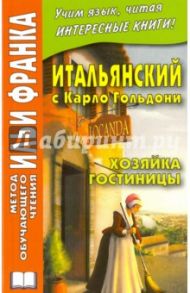 Итальянский с Карло Гольдони. Хозяйка гостиницы / Гольдони Карло