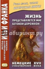 Жизнь представляется мне беговой дорожкой. Немецкие стихотворения XVII века