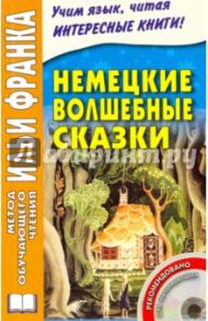 Немецкие волшебные сказки (+CD)