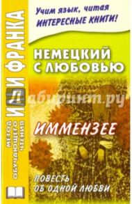 Немецкий с любовью. Иммензее. Повесть об одной любви / Шторм Теодор