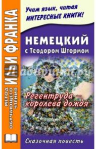 Немецкий с Теодором Штормом. Регентруда - королева дождя