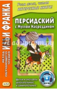 Персидский с Муллой Насреддином. Шутки и анекдоты увлекательные и занимательные / Насреддин Мулла