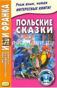 Польские сказки